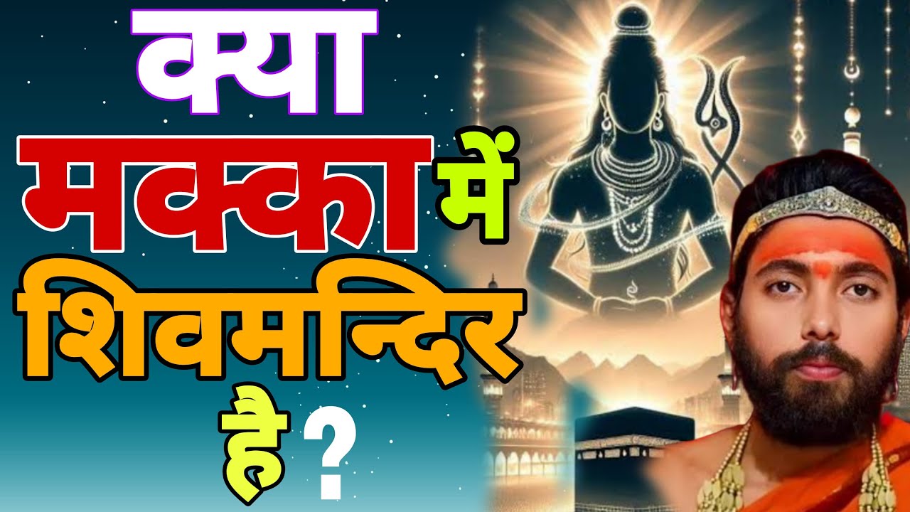 क्या मक्का में है शिवलिंग ? क्या है मक्केश्वर महादेव का रहस्य ! निग्रहाचार्य जी ने संक्षेप में बताया