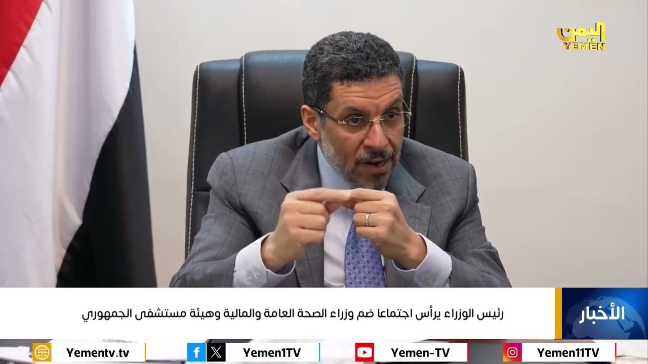 رئيس الوزراء يرأس اجتماعا ضم وزراء الصحة  والمالية والدولة وهيئة مستشفى الجمهوري