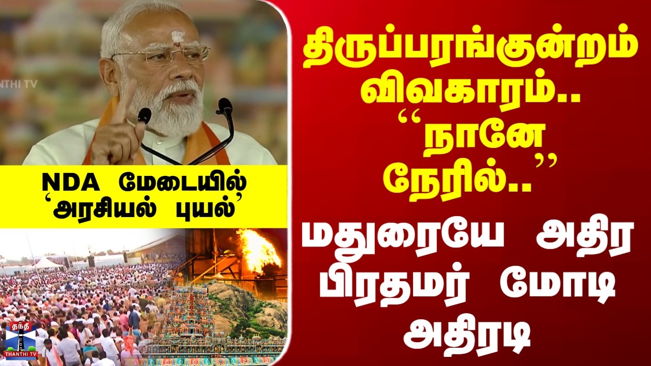 PM Modi Speech | திருப்பரங்குன்றம் விவகாரம்.. ``நானே நேரில்..’’ - மதுரையே அதிர பிரதமர் மோடி அதிரடி