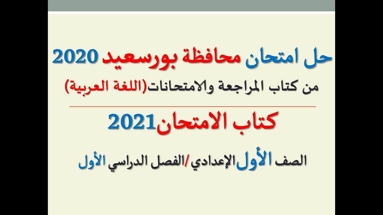 حل امتحان (محافظة بورسعيد) 2020 ـ اللغة العربية ـ الصف الأول الإعدادي / كتاب الامتحان ف د أول2021