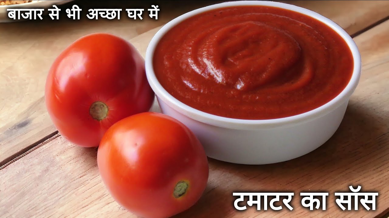 बाज़ार से भी अच्छा टमाटर का सॉस घर पे बनाने की आसान रेसिपी | Homemade Tomato Sauce / Ketchup Recipe