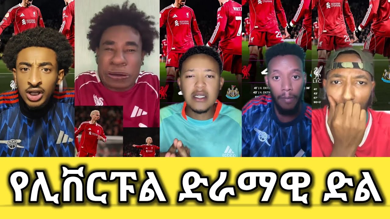 የሊቨርፑል ድራማዊ ድል እና የኤኪቲኬ ችሎታ !