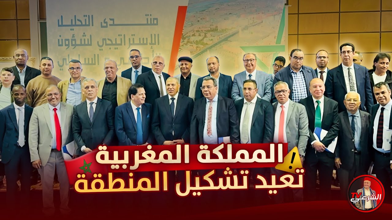 🚨 المغرب يعيد تشكيل المنطقة .. منتدى التحليل الإستراتيجي لشؤون الأطلسي والساحلي 🇲🇦#اسعد_الشرعي