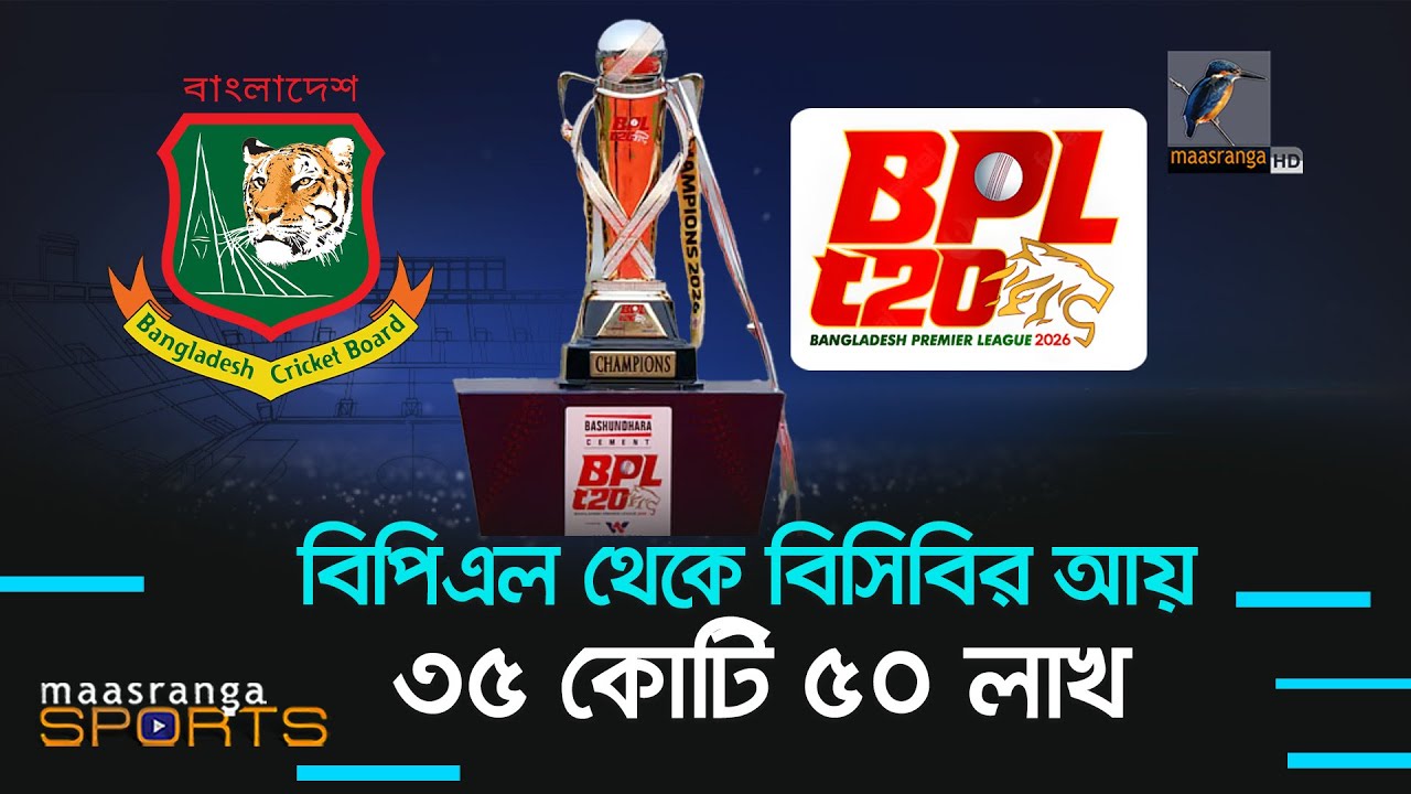 বিপিএল থেকে বিসিবির আয় ৩৫ কোটি,  টিকেট বিক্রি ৮ কোটি টাকার | Maasranga Sports