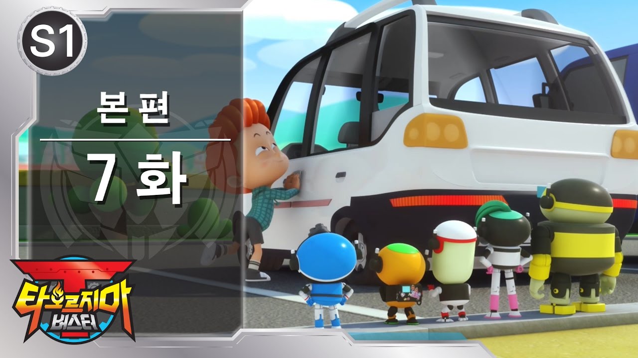 [EN/CN CC] 타오르지마 버스터 - 7화 - 세차 해줄래요