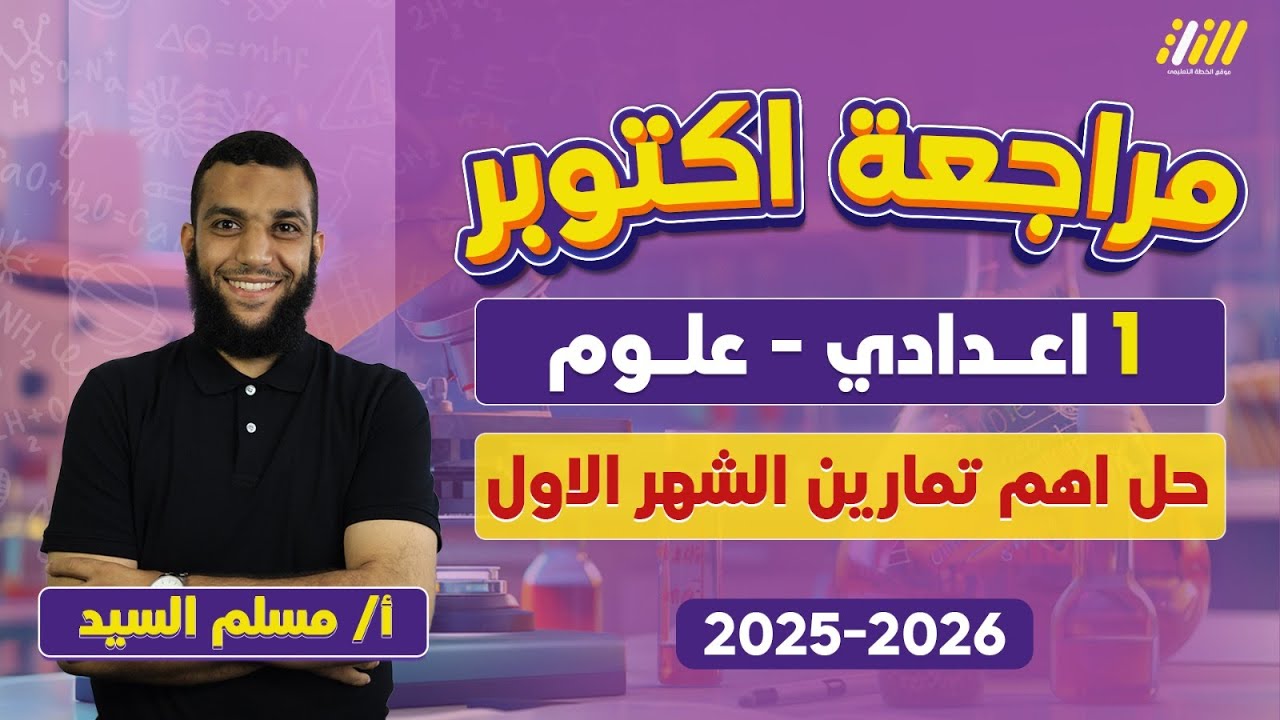 مراجعه علوم اولى اعدادي شهر اكتوبر | مراجعه شهر اكتوبر للصف الاول الاعدادي | مستر مسلم السيد