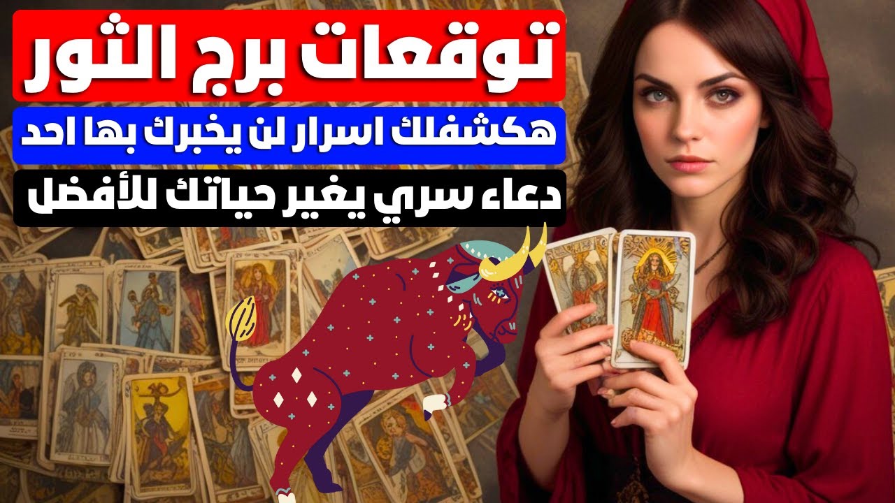 توقعات برج الثور ♉ طاقه رهيبه🔥هكشفلك اسرار لن يخبرك بها احد 📢دعاء يغير مجري حياتك 💥 مفاجآت 🎁 حظ 🎯