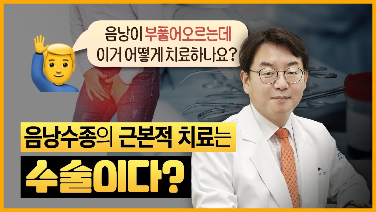 음낭수종의 근본적 치료는 수술이다?