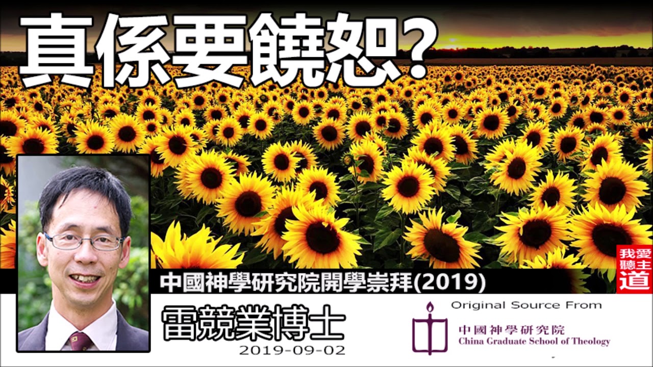 真係要饒恕? - 雷競業博士