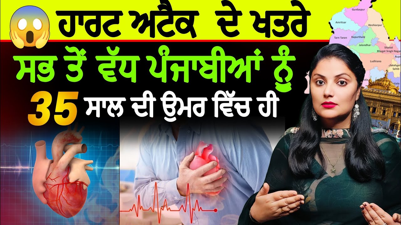 ਕਿਉਂ ਹਨ ਸਭ ਤੋਂ ਵੱਧ ਪੰਜਾਬੀਆਂ ਨੂੰ ਦਿਲ ਦੇ ਦੌਰੇ ਦੇ ਖਤਰੇ।  Reasons for Heart Disease in Punjab ।