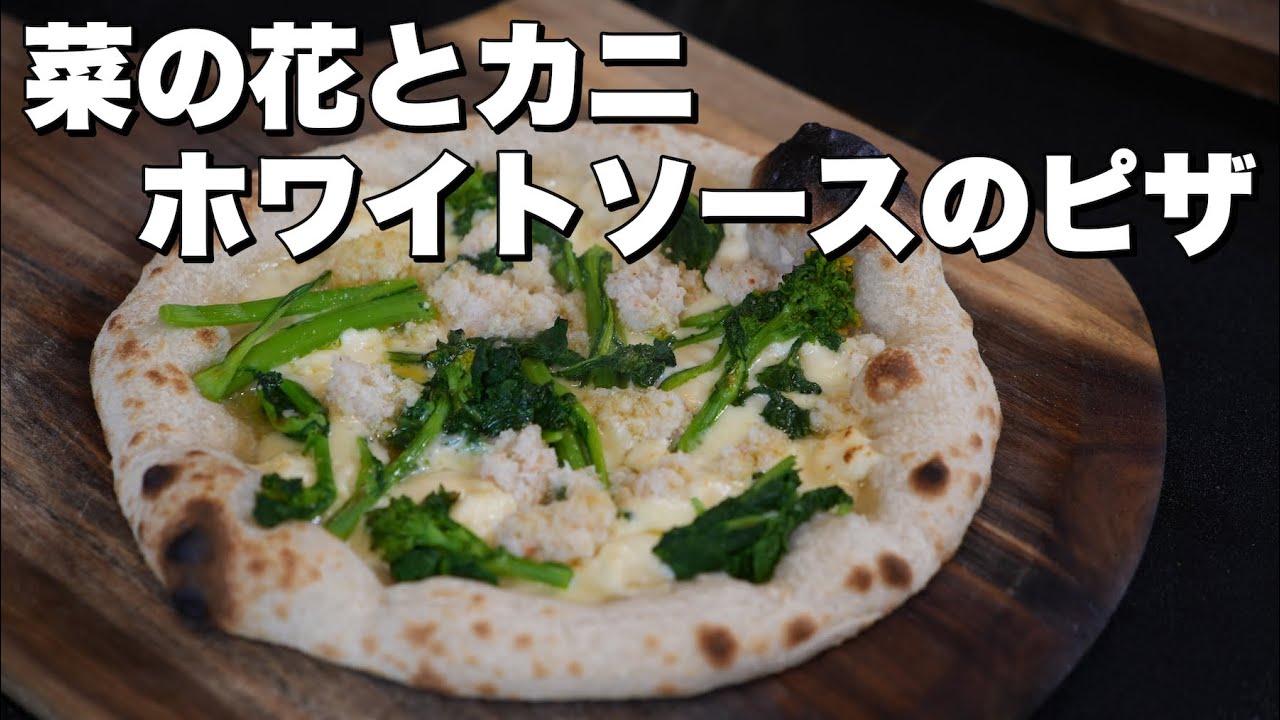 【ピザレシピ】カニと菜の花のホワイトソースのピッツァ