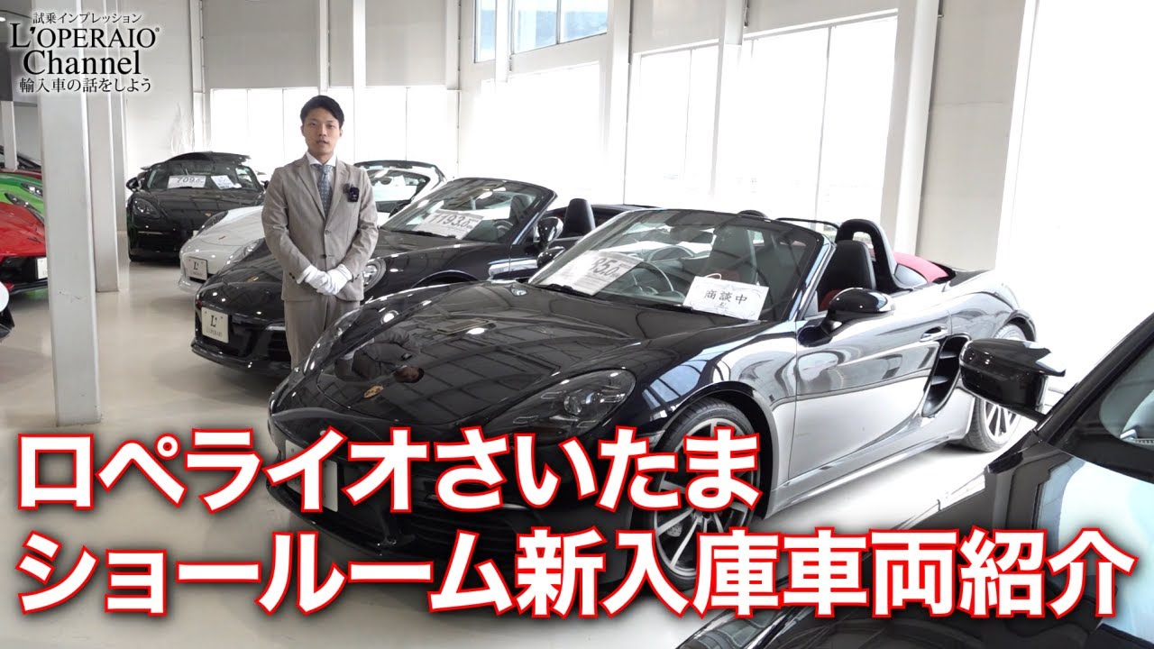 ロペライオさいたま 在庫車両紹介(2025年9月10日)