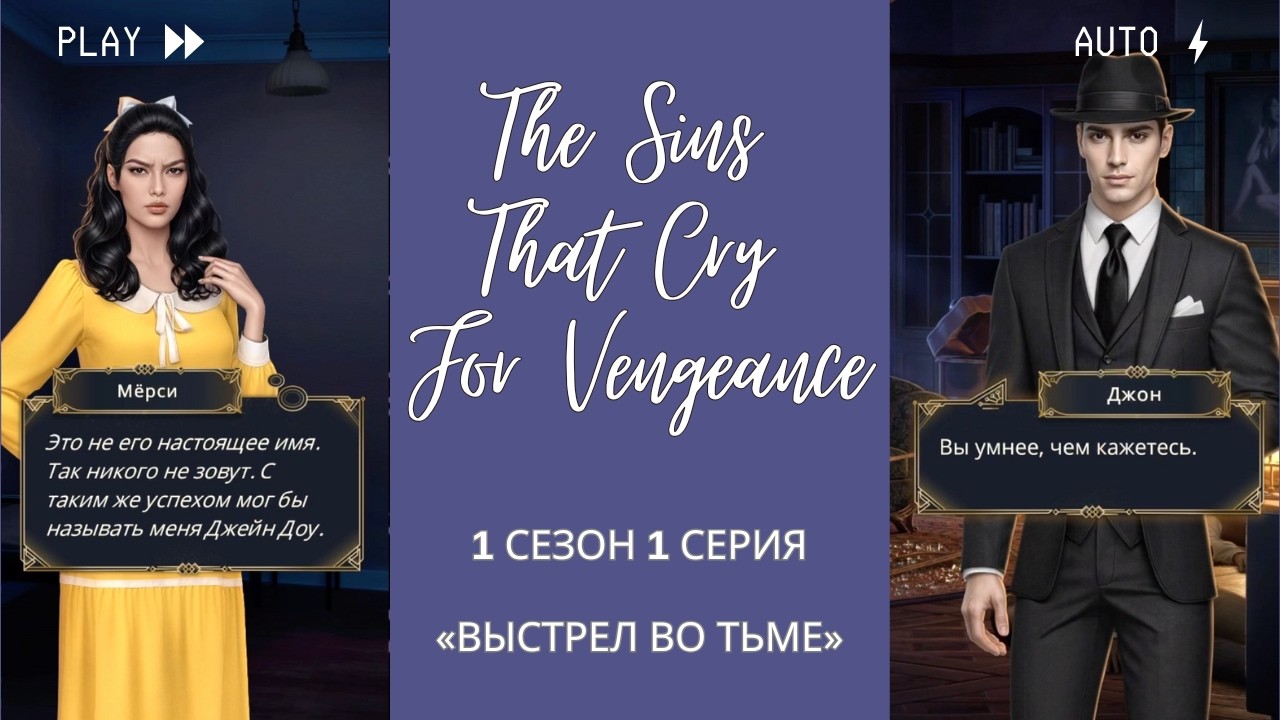 Грехи, Просящие Возмездия — Клуб Романтики — 1 сезон 1 серия