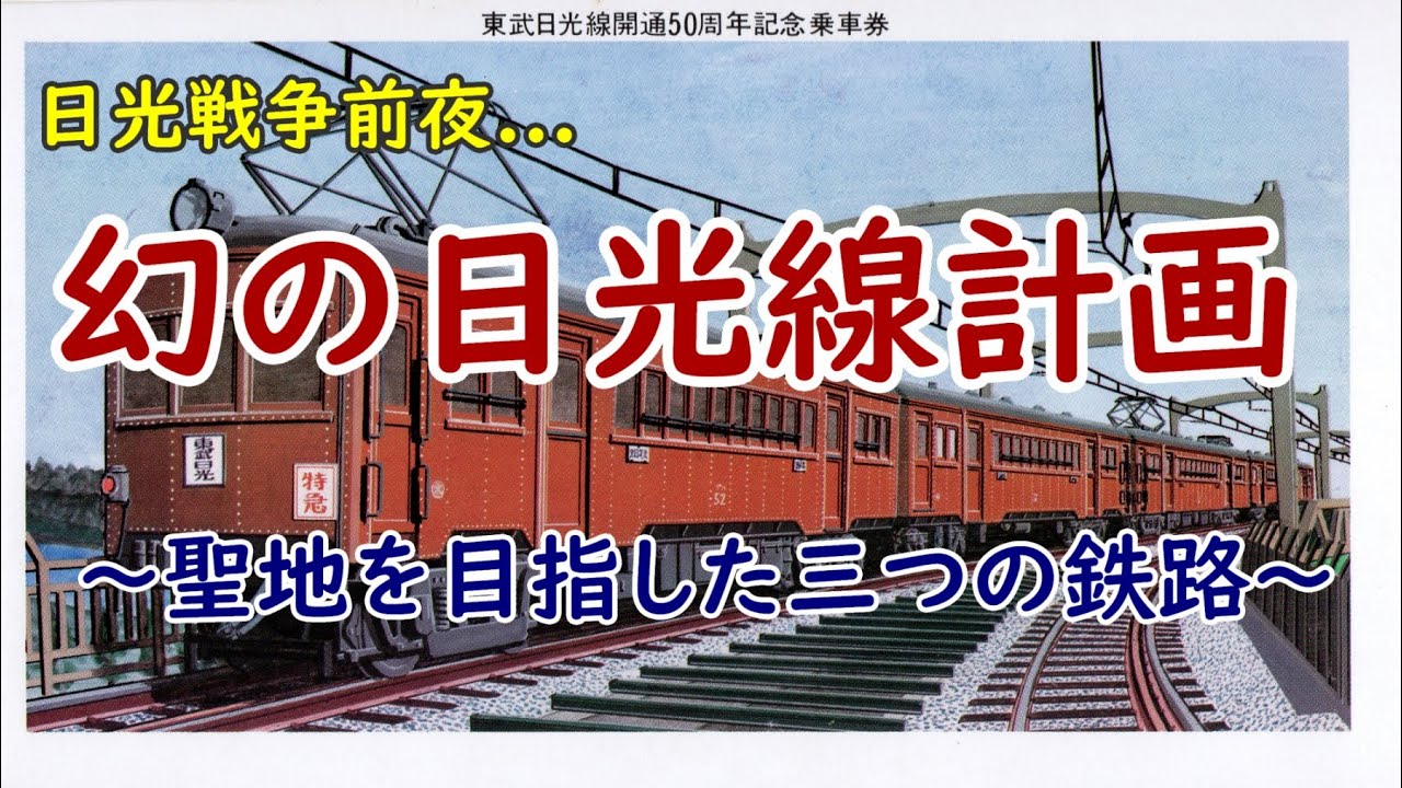 東武日光線と日光戦争(その1)　　〜国鉄・東武日光線と、夢破れた幻の鉄路〜【ゆっくり鉄道史徹底解説講座】　Vol.3　　　　　　(概要欄に余談2がございます。是非合わせてお読みください)