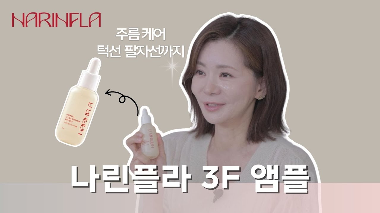 [라이프업 5회] 리프팅 고민 끝! 장서희가 직접 써본 나린플라 3F 앰플