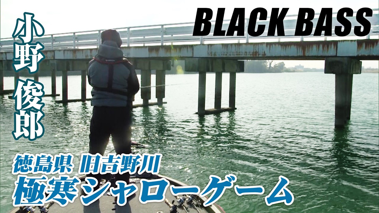 極寒の金砂湖＆春目前の旧吉野川を攻略！どんな釣りを展開するのか？ 2/2 『LURE FREAK 73』＜フルver＞【釣りビジョン】