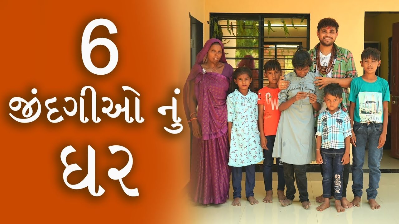 6 જીંદગીઓનું ઘર ।Khajur Bhai VLOGS| Nitin Jani | Jigli and Khajur | New Vlog | Seva | Help