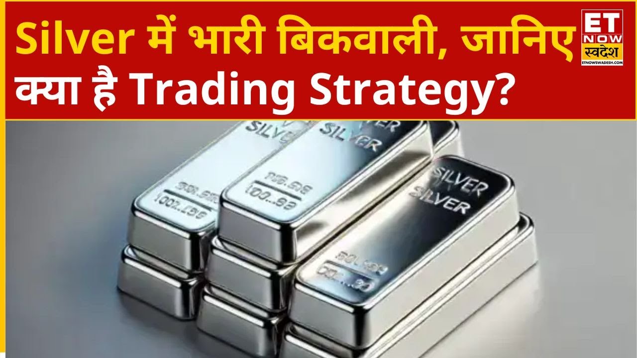 Gold-Silver Price: Silver में भारी बिकवाली, MCX पर ₹1,27,500 के नीचे गिरावट, जानिए Experts की राय