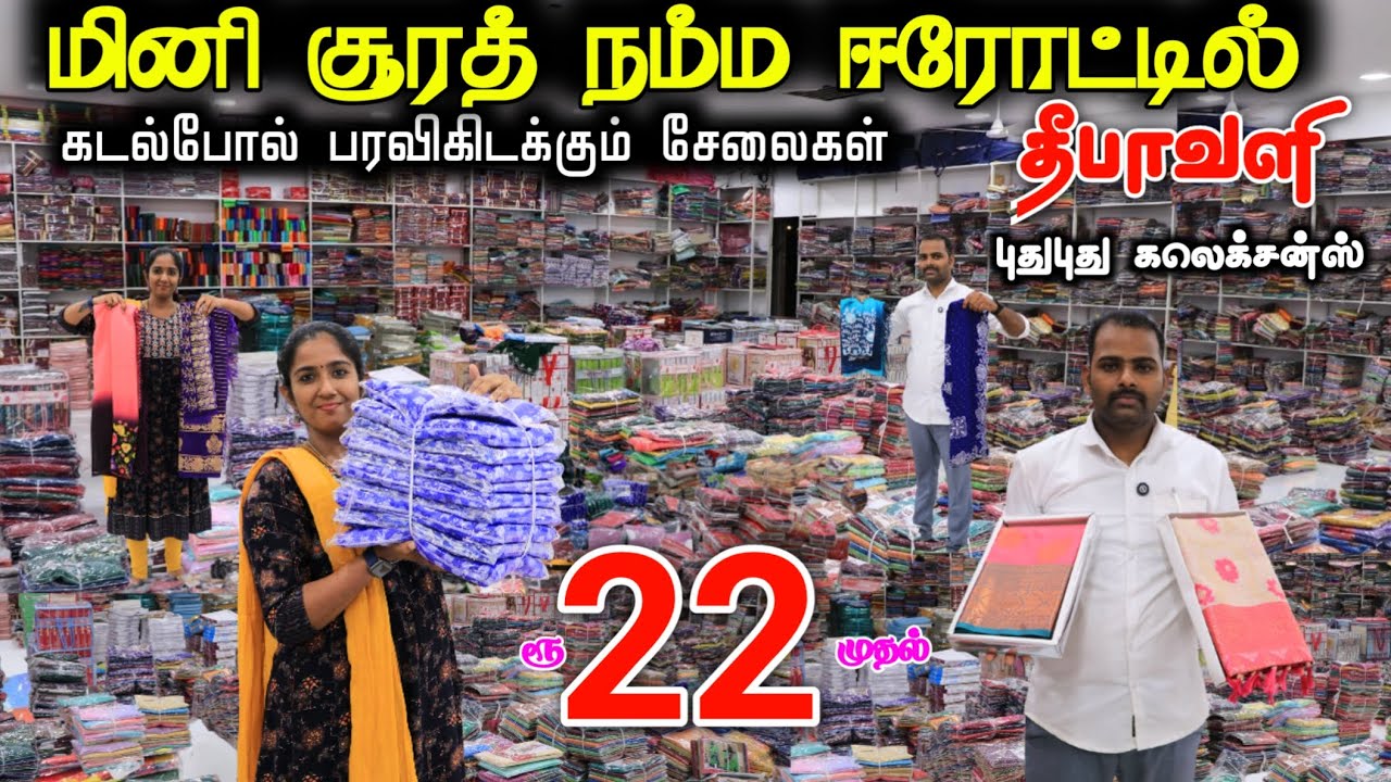 ரூ.22 முதல் சேலைகள் தீபாவளி கலெக்சன்ஸ் |மினி சூரத் நம்ம ஈரோட்டில் #lowprice #saree #wholesale #viral