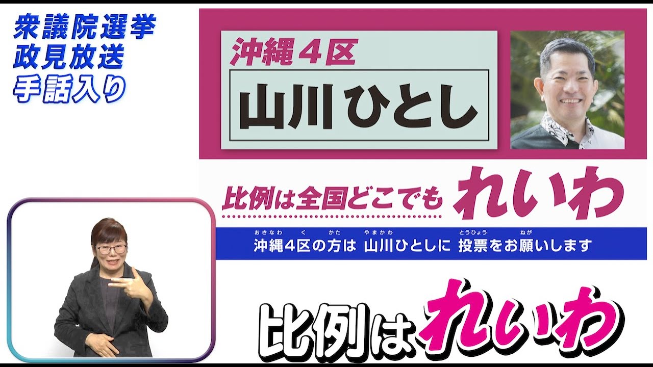 【手話入り】衆院選2026 れいわ新選組 政見放送（小選挙区） #沖縄4区 #山川ひとし #比例はれいわ