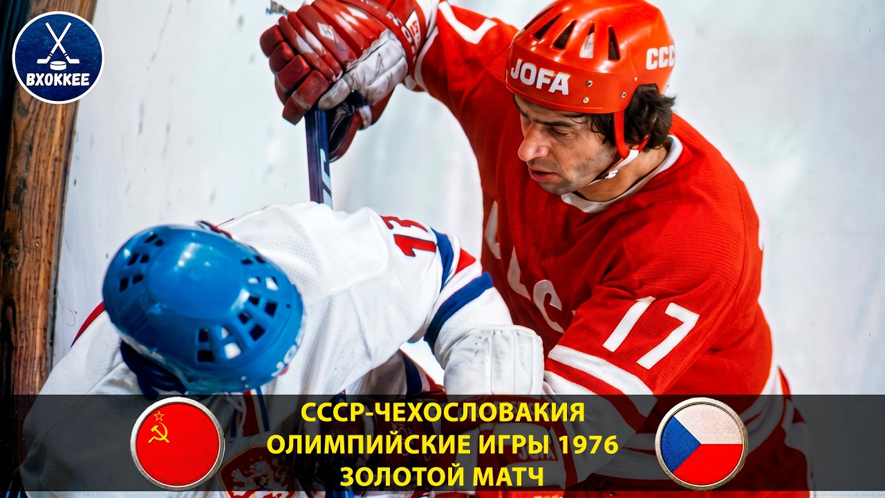ВЕЛИЧАЙШИЙ МАТЧ В ИСТОРИИ ОЛИМПИАД! СССР - ЧССР | ОЛИМПИЙСКИЕ ИГРЫ 1976 | ГОЛ ХАРЛАМОВА