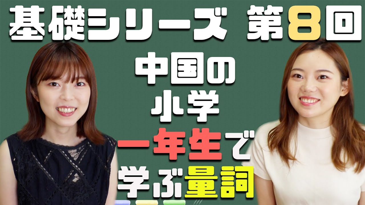 基礎から始める中国語【第8課】色々な量詞を覚えよう！