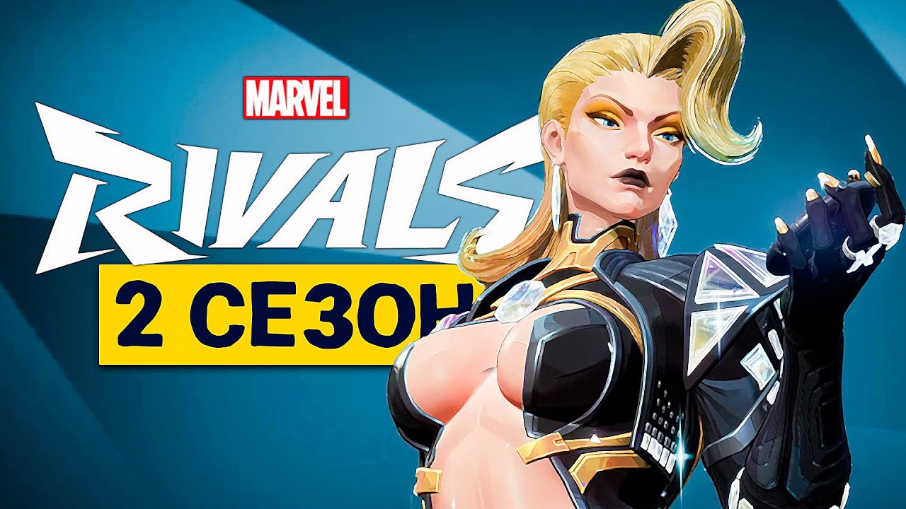Это ВТОРОЙ Сезон MARVEL RIVALS | Новый ГЕРОЙ и Скины