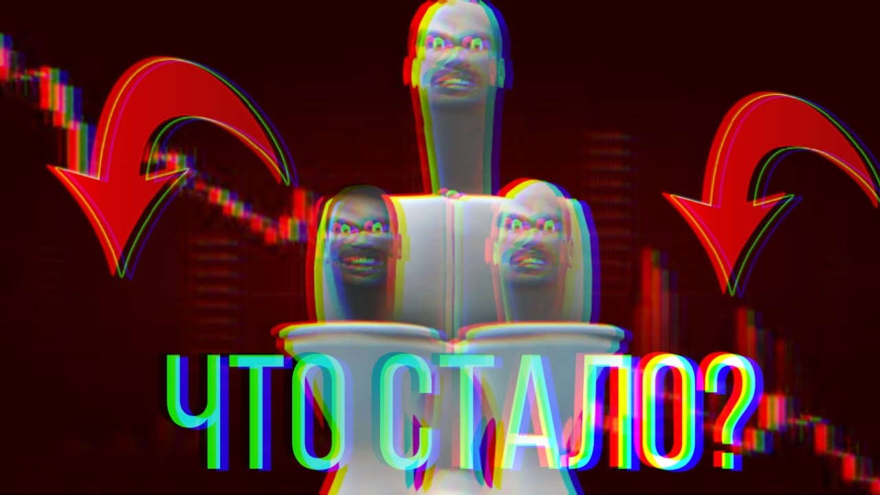 Что стало с SKIBIDI-TOILET? Что с ними сейчас? 