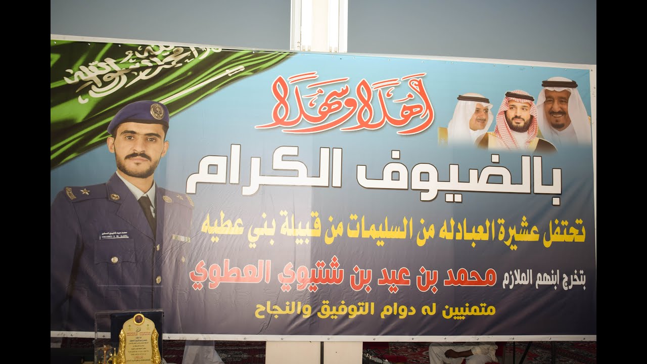 حفل تخرج المـلازم / محمد بـن عيـد شتيوي العطـوي
