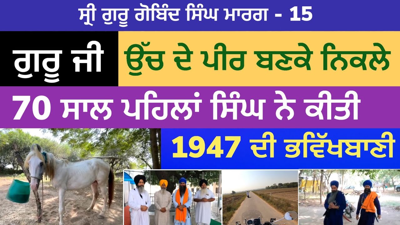 ਗੁਰੂ ਜੀ ਉੱਚ ਦੇ ਪੀਰ ਬਣੇ । 1947 ਦੀ ਭਵਿੱਖਬਾਣੀ । Kirpan Bhet Sahib | Sri Guru Gobind Singh Marg 15