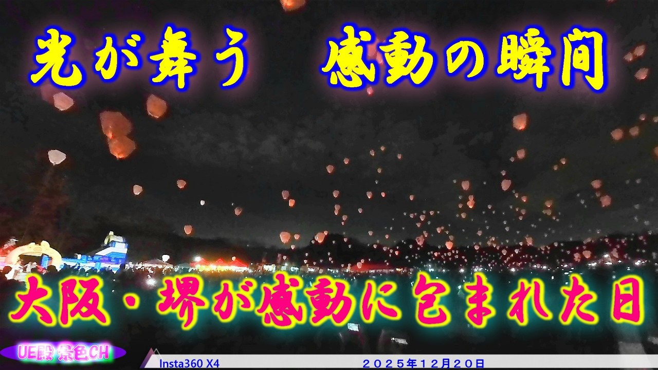 冬の夜空に放つ「ありがとう」。大泉緑地サンクスランタンが美しすぎて涙が出た。（2025年12月20日）