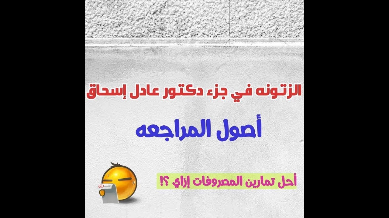 أصول مراجعه دكتور عادل اسحاق - طريقه حل تمارين المصروفات