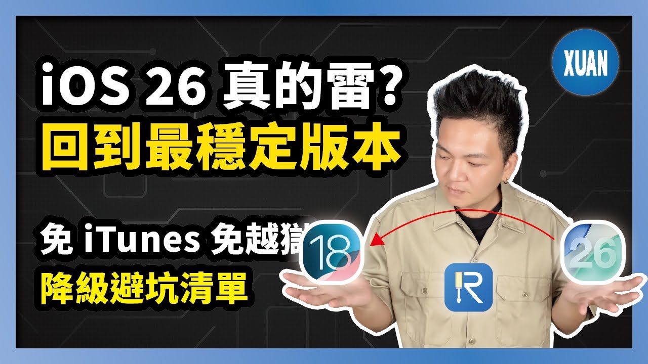 【iOS 26降級】iPhone 17 最快3分鐘！無需itunes/越獄，直接將iOS 26降回iOS 18|最全降級技巧分享