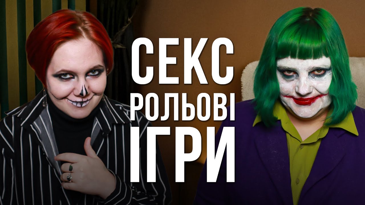 Кому потрібні рольові ігри? Нам два роки, святковий, але найкоротший випуск. Троє у ліжку №5\5
