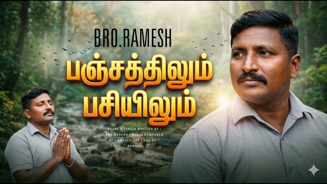 பஞ்சத்திலும் பசியிலும்  | Bro , Ramesh | New Tamil Christian Song | 2026