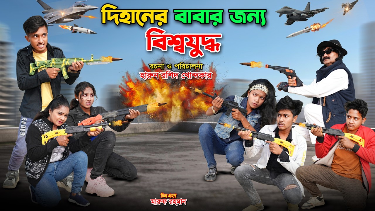 দিহানের বাবার জন্য বিশ্বযুদ্ধ | DIhaner Babar Jonno Bissho Juddho | bengali fairy tales | dihan |