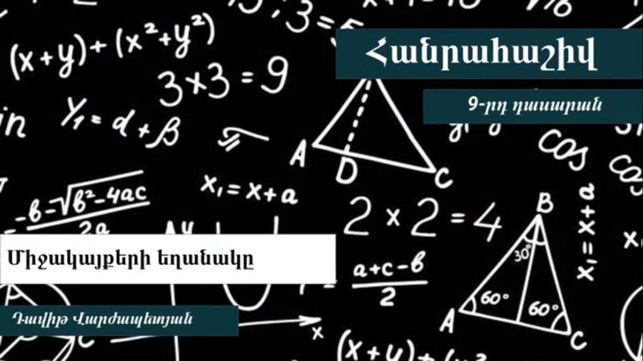 Հանրահաշիվ, Միջակայքերի եղանակը. 9-րդ դասարան
