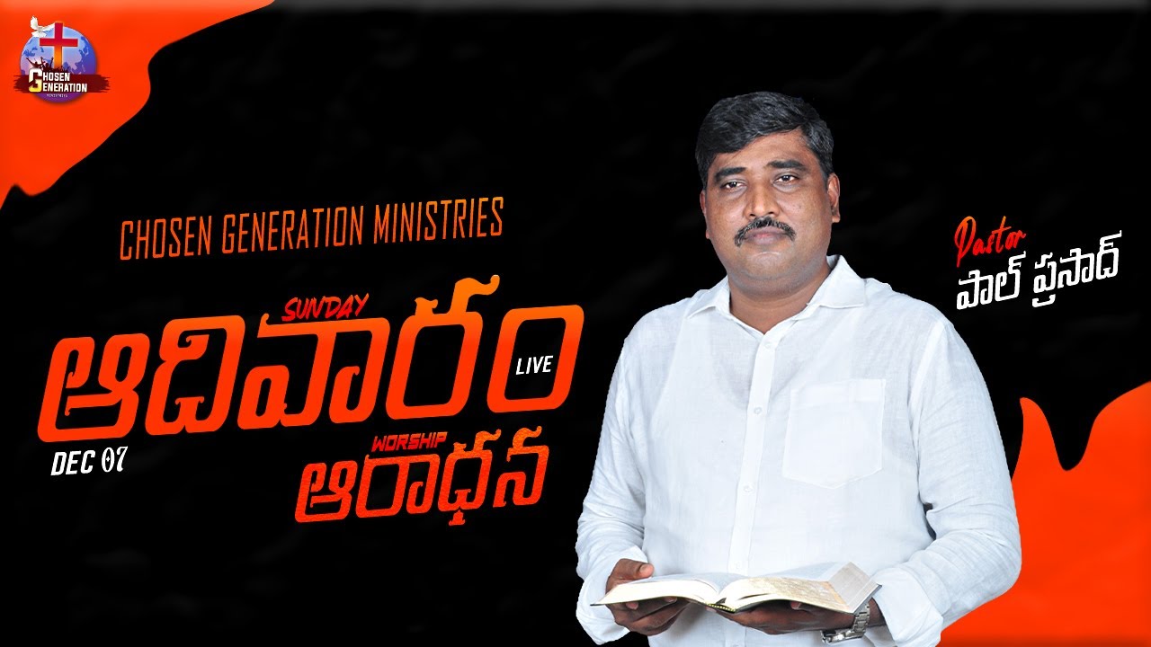 🔴07/12/25||ఆదివారం ఆరాధన||పాస్టర్ పాల్ ప్రసాద్ || @chosengenerationministries-10