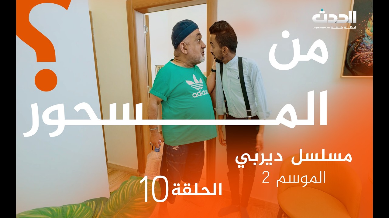ديربي | الموسم الثاني | الحلقة العاشرة | من المسحور