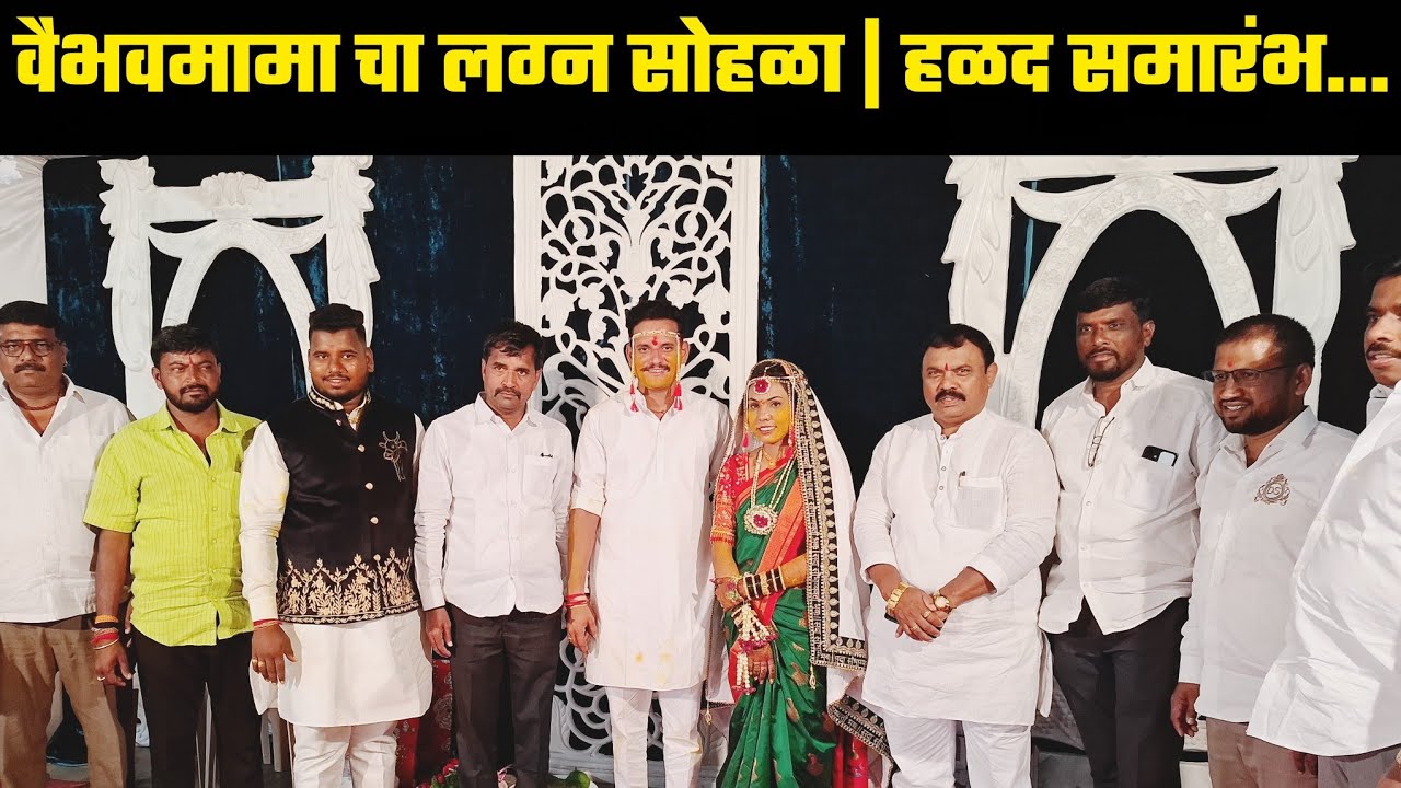 वैभवमामा चा लग्न सोहळा | हळद समारंभ...