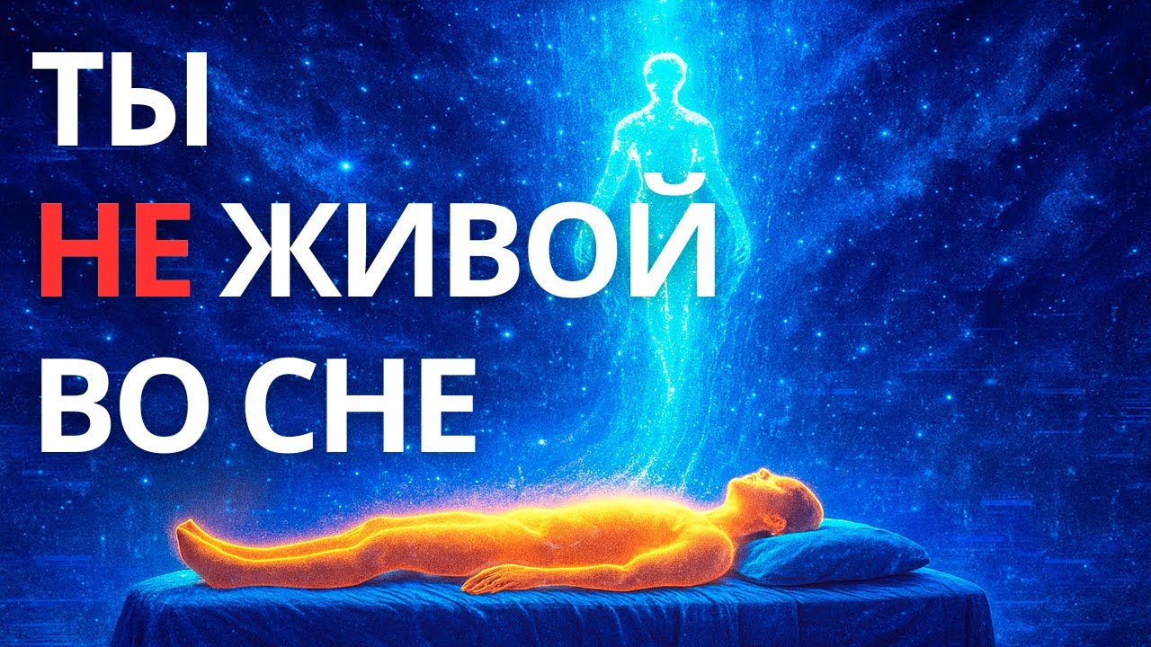 Куда уходит сознание, когда мы спим? Мы ум*раем каждую ночь и рождаемся заново.