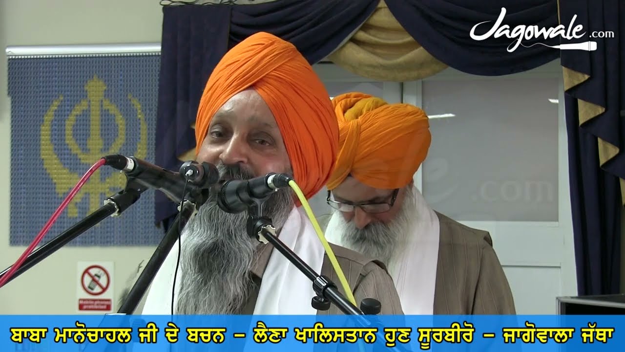 LEHNA KHALISTAN HUN SOORBEERO | BABA MANOCHAHAL | MESSAGE TO THE NATION | JAGOWALE (JAGOWALA JATHA)