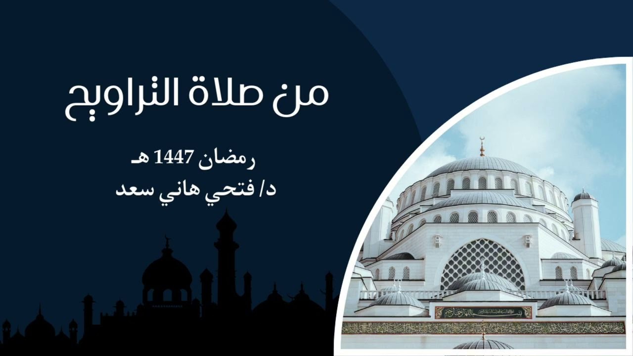 سورة الرعد كاملة | د/ فتحي هاني سعد. 