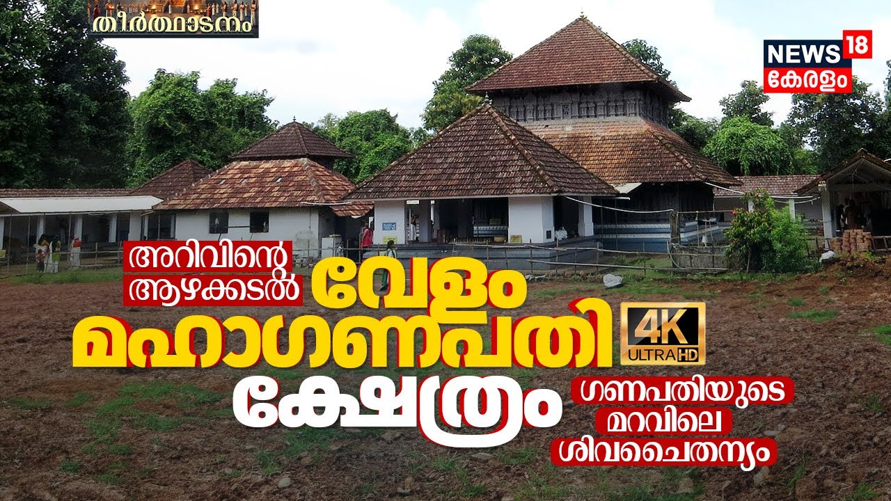 അറിവിന്റെ ആഴക്കടൽ: Velam Sree Maha Ganapathi, ഗണപതിയുടെ മറവിലെ ശിവചൈതന്യം | Theerthadanam 4K | N18V