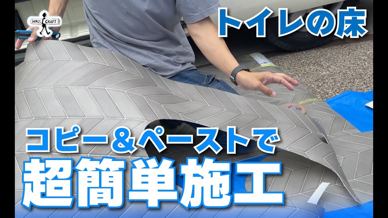 【DIY】トイレ床をコピペで簡単施工
