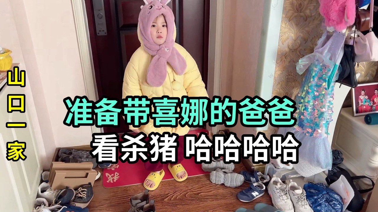 帶日本老公回山東農村，給家裏買了一頭豬，明天帶山口見識一下