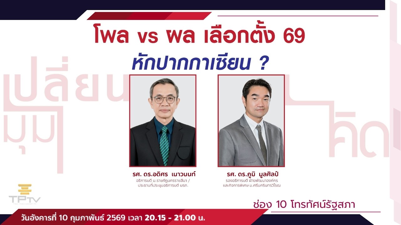 โพล vs ผล เลือกตั้ง 69 หักปากกาเซียน ? | เปลี่ยนมุมคิด | 10 ก.พ. 69