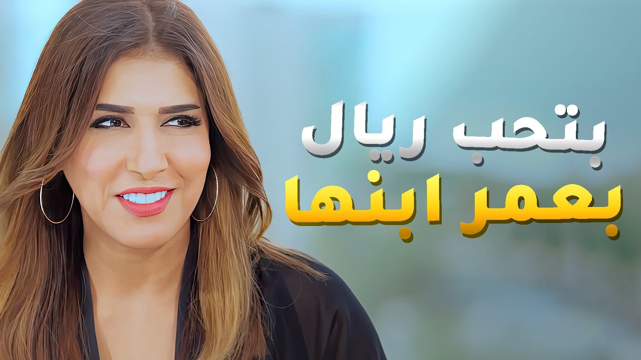 بتحب ريال بعمر ابنها وغرقانه بالحب والغرام وأولادها حاسين انه في شيء غير طبيعي 😱مسلسل بين الكناين