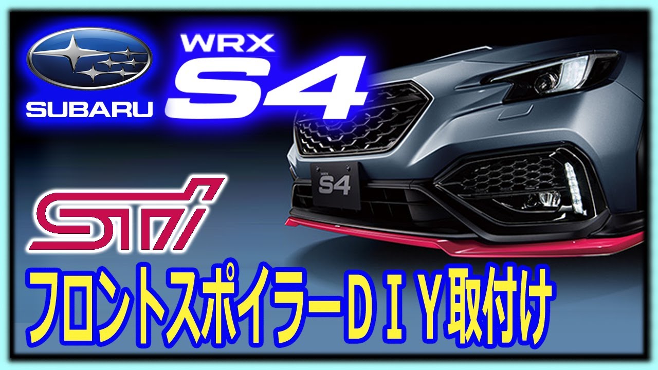 【新型WRX S4】WRX_S4 STI フロントアンダースポイラーをDIYで取り付け解説するカスタム紹介