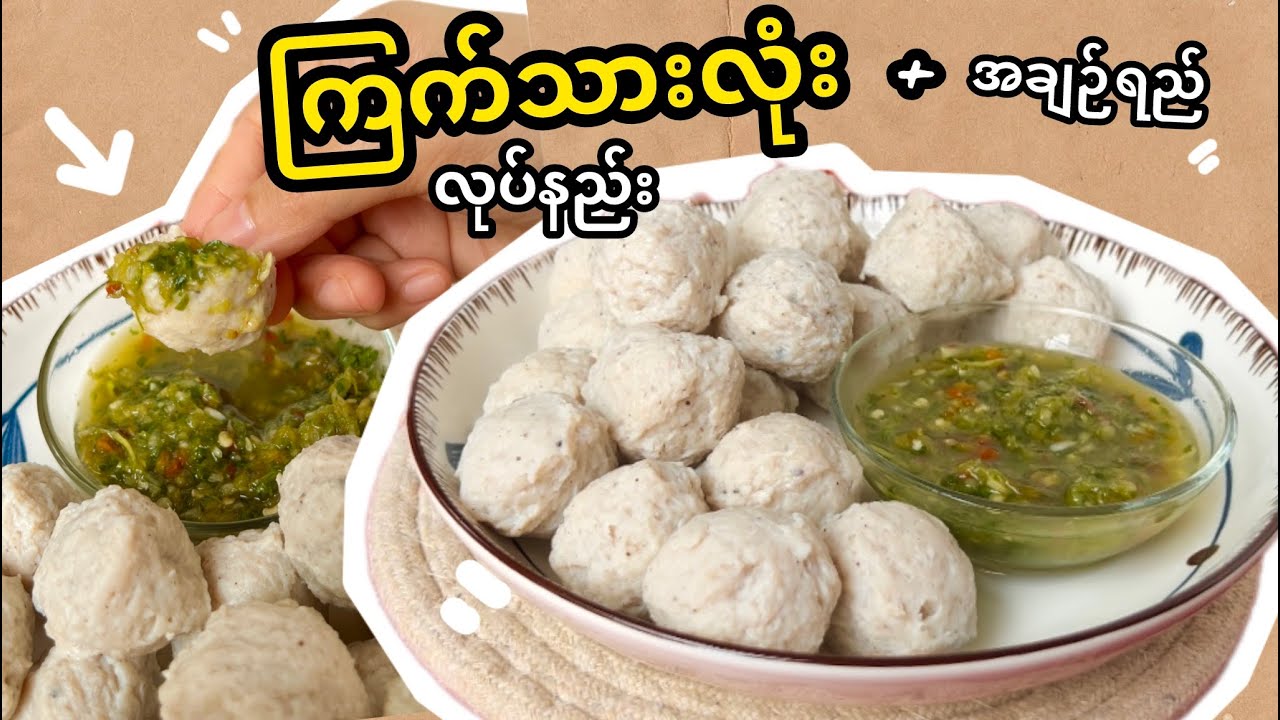 Homemade ကြက်သားလုံး အလွယ်လုပ်နည်း + အချဉ်ရည်စပ်နည်း